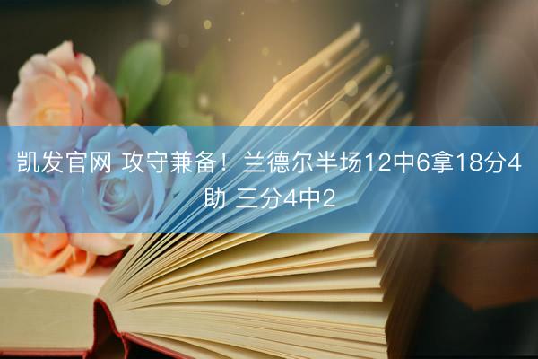 凯发官网 攻守兼备！兰德尔半场12中6拿18分4助 三分4中2