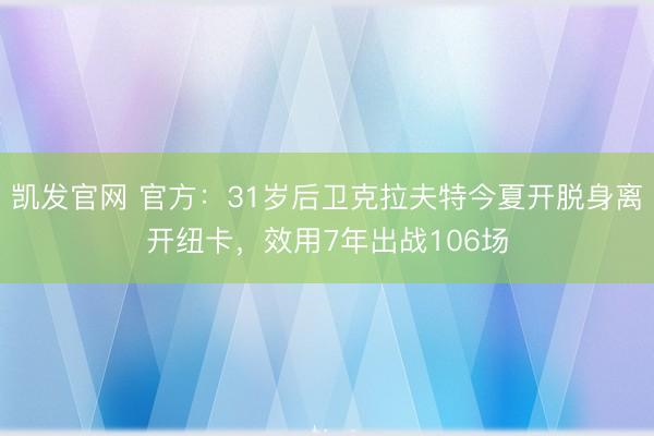 凯发官网 官方：31岁后卫克拉夫特今夏开脱身离开纽卡，效用7年出战106场