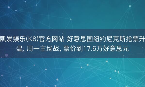 凯发娱乐(K8)官方网站 好意思国纽约尼克斯抢票升温: 周一主场战， 票价到17.6万好意思元